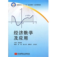 经济数学及应用（高职高专）（十二五）