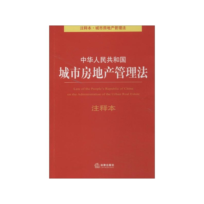 【中华人民共和国城市房地产管理法(注释本)(4