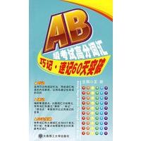 AB级考试高分词汇 巧记·速记60天突破YY