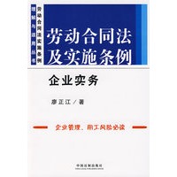 劳动合同法及实施条例企业实务