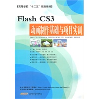 Flash CS3动画制作基础与项目实训[高职教材]