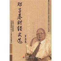 邓子基财经文选（第五卷）