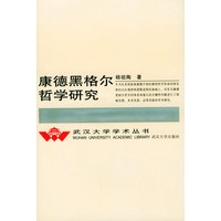 康德黑格尔哲学研究