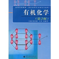 有机化学（第2版）