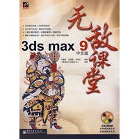 3ds max 9中文版无敌课堂(附光盘)