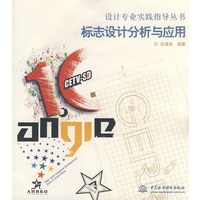 标志设计分析与应用 (设计专业实践指导丛书)