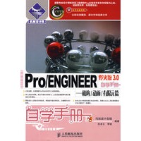 Pro/ENGINEER野火版3.0自学手册——机构/动画/有限元篇(附光盘)