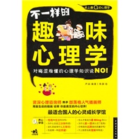 不一样的趣味心理学—最适合国人的心灵成长学馆。顶级心理咨询师&部落格人气插画师教你人生必学的108个心理学知识