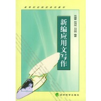 新编应用文写作——高等财经院校系列教材