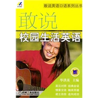 敢说校园生活英语