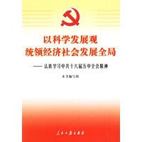 以科学发展观统领经济社会发展全局——认真学习中共十六届五中全会精神