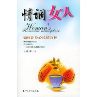情调女人——如何让身心风情万种