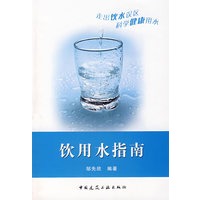饮用水指南