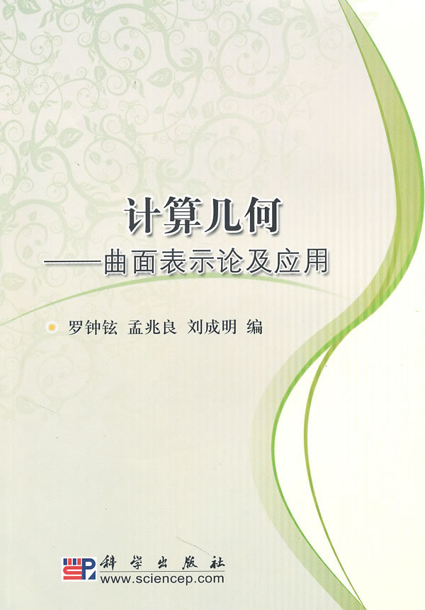 计算几何-曲面表示论及应用 ∥罗钟铉. 孟兆良