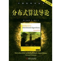 分布式算法导论