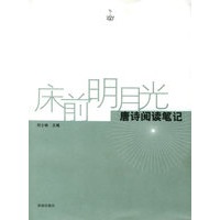 床前明月光：唐诗阅读笔记