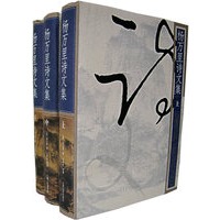 杨万里诗文集（上中下册）