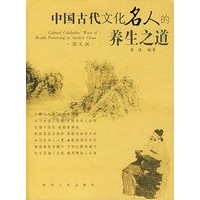 中国古代文化名人的养生之道
