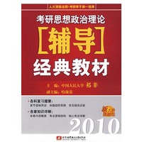 2010考研思想政治理论辅导经典教材（新大纲最新版）