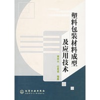 塑料包装材料成型及应用技术