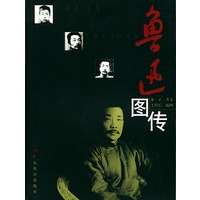 鲁迅图传