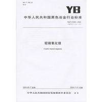 轻烧氧化镁（YB/T5206-2004）