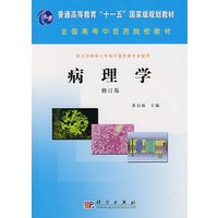 病理学（修订版）