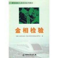 金相检验(理化检验人员培训系列教材)