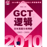 2010硕士学位研究生入学资格考试GCT逻辑历年真题分类精解（2003-2009）