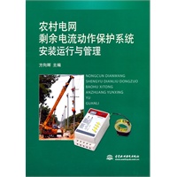 农村电网剩余电流动作保护系统安装运行与管理