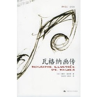 瓦格纳画传——朗朗书房·音乐坊