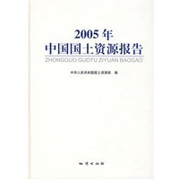 2005年中国国土资源报告