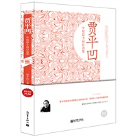 超值金版-贾平凹中短篇小说自选集