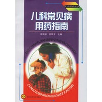 儿科常见病用药指南
