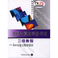全国计算机等级考试二级教程——JAVA语言程序设计