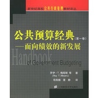 公共预算经典（第一卷）：面向绩效的新发展