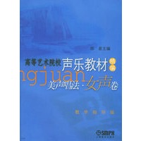 美声唱法·女声卷/高等艺术院校声乐教材精编教学指导版