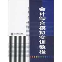 会计综合模拟实训教程