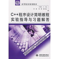 C++程序设计简明教程实验指导与习题解答