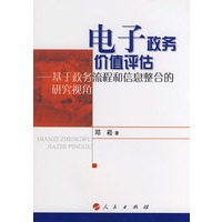 电子政务价值评估