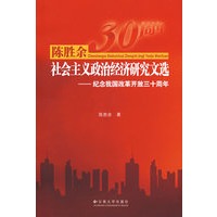陈胜余社会主义政治经济研究文选—纪念我国改革开放三十周年