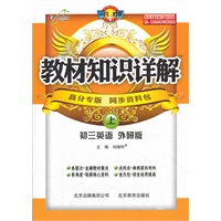 （2012印）教材知识详解九年级英语—外研版(上)