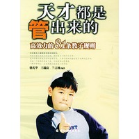 天才都是管出来的:高效力的81条教子规则