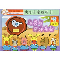 快乐儿童益智卡：鸟类与海洋生物