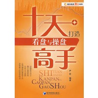 十天打造看盘与操盘高手
