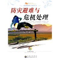 生命教育丛书:防灾避难与危机处理