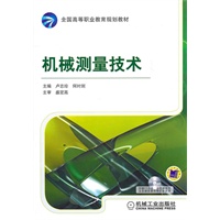 机械测量技术（附光盘）