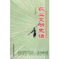 农业文明史话