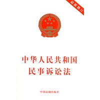 中华人民共和国民事诉讼法（最新修订）