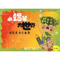 小蜡笔大世界：我是天才小画家（5～6岁）